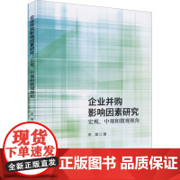 企业并购影响因素研究 宏观、中观和微观观角 李嫦 著 经济理论经管、励志 正版图书籍 经济科学出版社