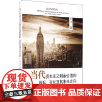 当代资本主义剩余价值的源起、变化及其未来走向 王丰 著 经济理论经管、励志 正版图书籍 经济科学出版社