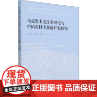 马克思主义住宅理论与中国农村宅基地开发研究 邹士享,黄莉 著 经济理论经管、励志 正版图书籍 中国社会科学出版社