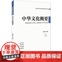 中华文化概要 骆文伟 编 文化人类学大中专 正版图书籍 清华大学出版社