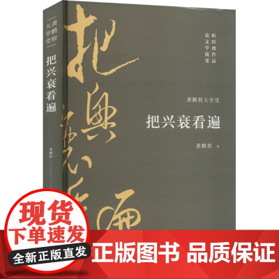 把兴衰看遍 龚鹏程 著 社会科学其它文学 正版图书籍 浙江古籍出版社