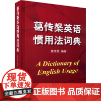 葛传槼英语惯用法词典 葛传椝 编 教材大中专 正版图书籍 上海译文出版社