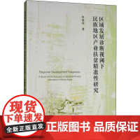 区域发展诊断视阈下民族地区产业扶贫精准性研究 李秀芬 著 世界及各国经济概况经管、励志 正版图书籍