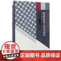 影视录音工艺与技巧/刘宏栾 王珏//石宝峰 著作 大学教材大中专 正版图书籍 中国传媒大学出版社