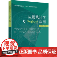 应用统计学及Python应用 赵春艳 编 统计 审计大中专 正版图书籍 中国财政经济出版社