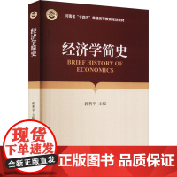 经济学简史 郭利平 编 经济理论经管、励志 正版图书籍 经济科学出版社