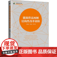 能源供需两侧结构性改革初探 王仲颖 等 著 姜静 编 经济理论经管、励志 正版图书籍 中国经济出版社