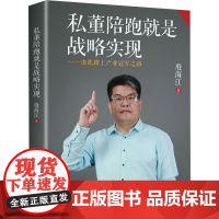 私董陪跑就是战略实现——由此踏上产业冠军之路 殷海江 著 企业经营与管理经管、励志 正版图书籍 电子工业出版社