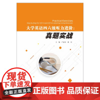 大学英语四六级听力进阶:真题实战 卢亚凤,谢岩 著 大学教材大中专 正版图书籍 南京大学出版社