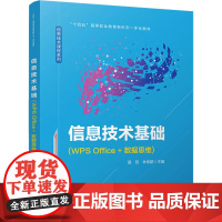 信息技术基础(WPS Office+数据思维) 聂哲,林伟鹏 编 大学教材大中专 正版图书籍 中国铁道出版社有限公司