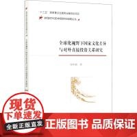 全球化视野下国家文化差异与对外直接投资关系研究 陈相森 著 经济理论经管、励志 正版图书籍 经济科学出版社