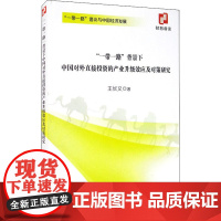 "一带一路‘’背景下中国对外直接投资的产业升级效应及对策研究 王长义 著 世界及各国经济概况经管、励志 正版图书籍