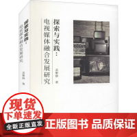 探索与实践:电视媒体融合发展研究 孟繁静 著 传媒出版经管、励志 正版图书籍 天津社会科学院出版社