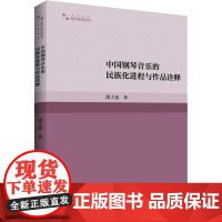 中国钢琴音乐的民族化进程与作品诠释 潘大铭 著 音乐(新)艺术 正版图书籍 中国书籍出版社