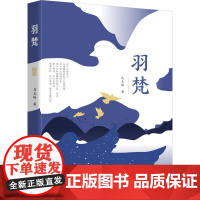 羽梵 马玉琛 著 其它小说文学 正版图书籍 陕西师范大学出版总社有限公司