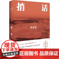 捎话 刘亮程 著 文学作品集文学 正版图书籍 译林出版社