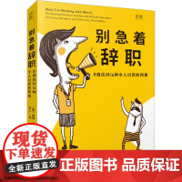 别急着辞职 8招应对16种令人讨厌的同事 (美)彼得·伊科诺米 著 张义 译 职场经管、励志 正版图书籍 文汇出版社