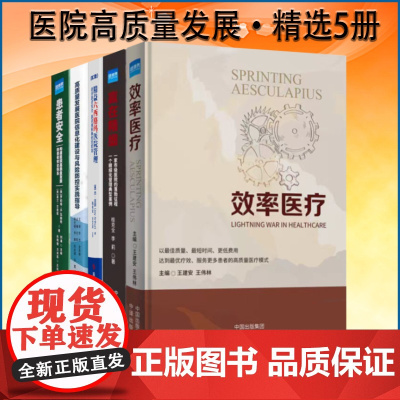 全新正版 公立医院高质量发展书籍 效率医疗 患者安全 六西格玛医院管理 赢在精细 医院信息化建设 健康界医疗服务图书 精