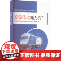 交流传动电力机车 《铁路机车驾驶人员资格理论考试培训系列丛书》编委会 编 交通/运输专业科技 正版图书籍