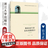 舞蹈表演专业基本功训练组合(男班)/孙天添/浙江大学出版社