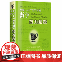 新编640个世界著名数学智力趣题 佩捷 提高数学水平锻炼逻辑思维能力 清晰易懂数学竞赛书籍 哈尔滨工业大学出版社