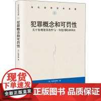 正版 犯罪概念和可罚性:关于客观处罚条件与一身处罚阻却事由 松原芳博 书 法律书籍