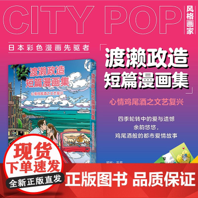 [赠书签x4]渡濑政造短篇漫画集 心情鸡尾酒之文艺复兴 CITY POP风格全彩治愈系漫画都市爱情故事书籍 天闻