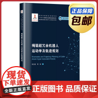 [正版]绳驱超冗余机器人运动学及轨迹规划 徐文福 梁斌 哈尔滨工业大学出版社