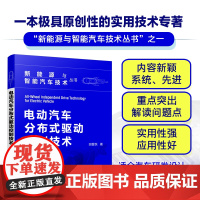 电动汽车分布式驱动控制技术 田晋跃 布式驱动电动汽车行驶状态估计 稳定性转矩控制 电机驱动转矩控制 大专院校车辆工程专业