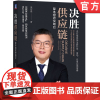 正版 决胜供应链 降本增效快响应 姜宏锋 管理架构 战略 流程 信息化 团队能力 成熟度模型 响应 库存 柔性供应链