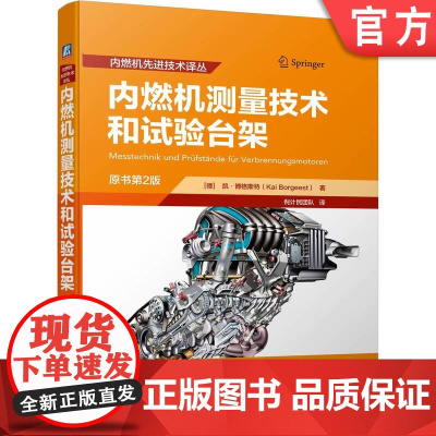 正版 内燃机测量技术和试验台架 原书第2版 凯 博格斯特 发动机 燃油系统 零部件 测功机 控制 调节 自动化 建