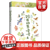 陪着四季慢慢走套装1-4册 大自然不瞌睡亲子互动绘本儿童图画故事书陈舒作品上海科技教育出版社动植物自然少儿科普读物