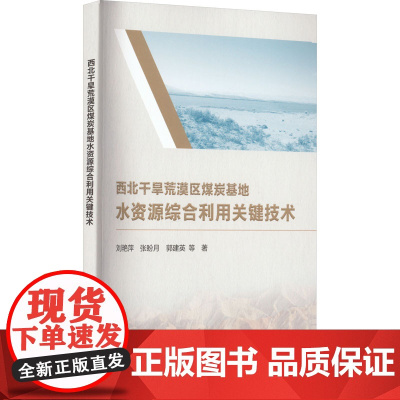 西北干旱荒漠区煤炭基地水资源综合利用关键技术 刘艳萍 等 著 建筑/水利(新)专业科技 正版图书籍 中国水利水电出版社