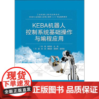 KEBA机器人控制系统基础操作与编程应用 钟健,鲍清岩 编 中学教材大中专 正版图书籍 电子工业出版社