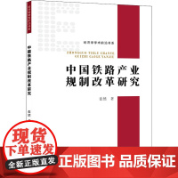 中国铁路产业规制改革研究 张然 著 各部门经济经管、励志 正版图书籍 经济日报出版社