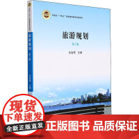 旅游规划 第2版 吕连琴 编 各部门经济大中专 正版图书籍 郑州大学出版社