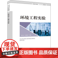 环境工程实验 张仁志,张尊举 编 环境科学大中专 正版图书籍 中国环境出版集团