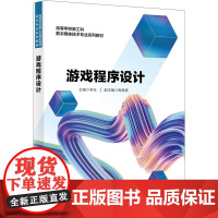 游戏程序设计 李仕 编 大学教材大中专 正版图书籍 西安电子科技大学出版社