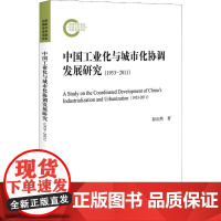 中国工业化与城市化协调发展研究(1953-2011) 郭庆然 著 经济理论经管、励志 正版图书籍 北京大学出版社