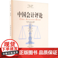 中国会计评论 第19卷 第3期 王立彦 等 编 社会学经管、励志 正版图书籍 北京大学出版社