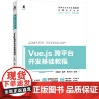 Vue.js跨平台开发基础教程 9787111717553 刘培林 立体化教材 刘培林 赵伟 申燕萍 主编 著 网站设计