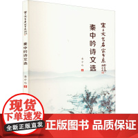 秦中吟诗文选 秦中吟 著 文学理论/文学评论与研究文学 正版图书籍 阳光出版社