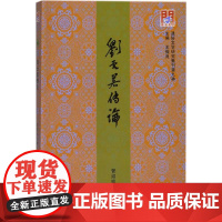 刘云若传论 管淑珍 著;王振良 丛书主编 著作 文学理论/文学评论与研究文学 正版图书籍 天津古籍出版社