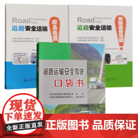 道路运输安全驾驶 口袋书+预防疲劳驾驶+应急处置 公路安全运输司机驾驶员书籍 交通部安全驾驶培训教材全新正版