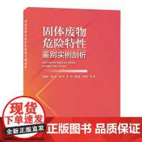 固体废物危险特性鉴别实例剖析 中国环境出版集团全新正版