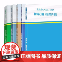 检验检测机构资质认定认可书籍 监测书 实验室CNAS、CMA 材料汇编 全套5册全新正版