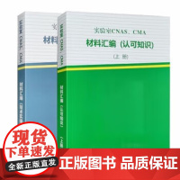 检验检测机构资质认定认可书籍 监测书 实验室CNAS、CMA 材料汇编 技术实操+认可知识 上下2册全新正版