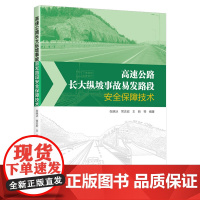 高速公路长大纵坡事故易发路段安全保障技术