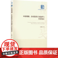 环境规制、企业投资行为选择与经济效应 汪海凤 著 经济理论经管、励志 正版图书籍 经济管理出版社