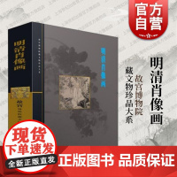 明清肖像画 故宫博物院藏文物珍品大系上海科学技术出版社